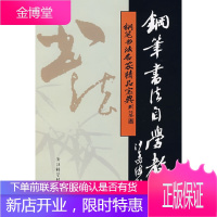 钢笔书法名家精品宝典:钢笔书法自学教程 [正版图书,放心购买]