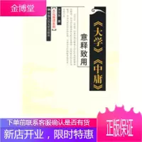 《大学》《中庸》意释致用(大众阅读系列) [正版图书,放心购买]