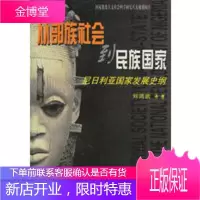 从部族社会到民族国家:尼日利亚国家发展史纲 [正版图书,放心购买]