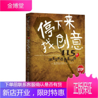 停下来，找创意：115个激发灵感的创意训练 【正版图书，放心购买】