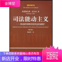 司法能动主义:自由的保障还是安全的威胁,沃尔夫.(Wolfe.Christopher),黄金荣,中国