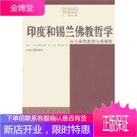 印度和锡兰佛教哲学:从小乘佛教到大乘佛教 [正版图书,放心购买]