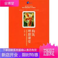 新教育实验构筑理想课堂项目用书：构筑理想课堂 【正版图书，放心购买】