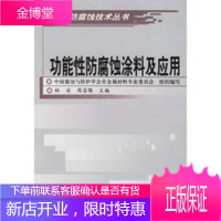 功能性防腐蚀涂料及应用——涂料防腐蚀技术丛书 [正版图书,放心购买]