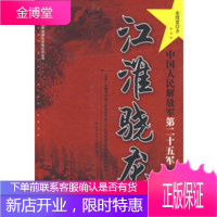 江淮骁龙中国人民解放军二十五军征战纪实 [正版图书,放心购买]