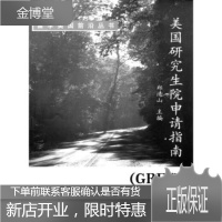 美国研究生院申请指南(GRE类)留学美国前沿丛书 [正版图书,放心购买]