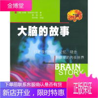 大脑的故事:打开我们情感、记忆、观念和欲望的内在世界 [正版图书,放心购买]