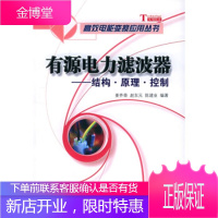有源电力滤波器:结构原理控制——高效电能变换应用丛书 [正版图书,放心购买]