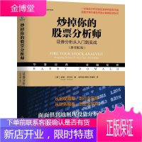 炒掉你的股票分析师(证券分析从入门到实战原书第2版华章经典金融投资)