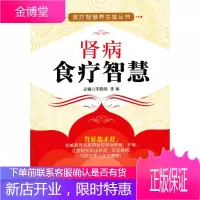 肾病食疗智慧(食疗智慧养生堂丛书) 【正版图书，放心购买】