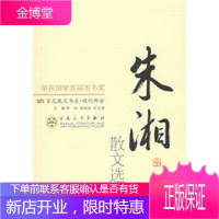 朱湘散文选集——百花散文书系现代散文丛书 【正版图书，放心购买】