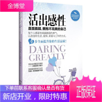 活出感性——直面脆弱,拥抱不完美的自己 [正版图书,放心购买]