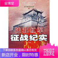 陕北红军征战纪实(红军征战卷)中国人民解放军征战纪实丛书 [正版图书,放心购买]