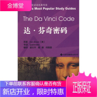 达芬奇密码(英汉对照)——哈佛蓝星双语名著导读 [正版图书,放心购买]