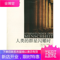 人类的群星闪耀时 [正版图书,放心购买]