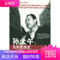 孙大午—为农民而生:一个农民企业家的努力与反思 [正版图书,放心购买]