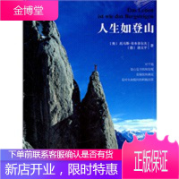 人生如登山 [正版图书,放心购买]