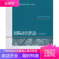 高等院校双语示范教材法学系列:国际经济法(双语版) [正版图书,放心购买]
