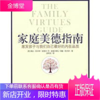 家庭美德指南:激发孩子与我们自己最好的内在品质 [正版图书,放心购买]