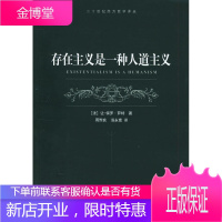 存在主义是一种人道主义(二十世纪西方哲学译丛) [正版图书,放心购买]