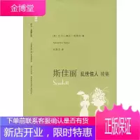 斯佳丽--《乱世佳人》续集(译文名著文库093第十辑) [正版图书,放心购买]