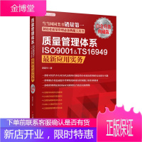 质量管理体系ISO9001&TS16949新应用实务,谢建华,中国经济出版社978751361369