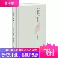 《读书》十年(一):一九八六——一九九0(扬之水著)精装 [正版图书,放心购买]