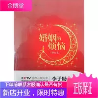 婚姻的烦恼:李子勋解读婚姻心理密码(李子勋签名珍藏本) [正版图书,放心购买]