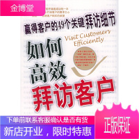 如何高效拜访客户:赢得客户的49个关键拜访细节 [正版图书,放心购买]