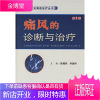 痛风的诊断与治疗(第2版)——临床常见病症诊疗丛书 【正版图书，放心购买】