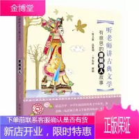 听老师讲古典文学：有意思的唐朝诗人故事 【正版图书，放心购买】