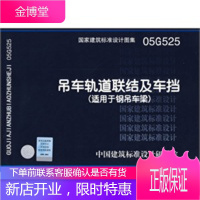 05G525吊车轨道联结及车挡(适用于钢吊车梁)(国家建筑标准设计图集)—结构专业