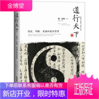 《道行天下:预见、判断、变通的道家智慧》 [正版图书,放心购买]