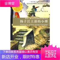 扬子江上游的小傅————国际儿童文学大奖得主经典系列 【正版图书，放心购买】