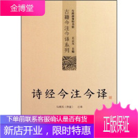 古籍今注今译系列:诗经今注今译 [正版图书,放心购买]