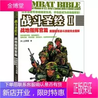 战斗圣经2战地指挥官篇:美国陆军战斗技能完全图解 [正版图书,放心购买]