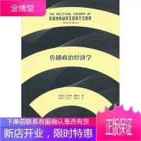 传播政治经济学(大学译丛) [正版图书,放心购买]