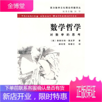 数学哲学:对数学的思考(西方数学文化理念传播译丛) [正版图书,放心购买]