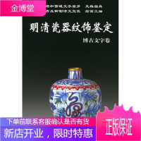 明清瓷器纹饰鉴定博古文字卷——老古董丛书 [正版图书,放心购买]