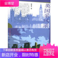 英国采风录——四海之内——从东方到西方书系 [正版图书,放心购买]