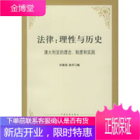 法律:理性与历史(澳大利亚的理念制度和实践 [正版图书,放心购买]