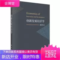 创新发展经济学创新发展经济学 9787030554918-0