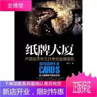 [正版]纸牌大厦:卢瑟经济学之21世纪金融危机 安生 中国发展出版社 9787517703020-1