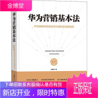 华为营销基本法 华为销售铁军是怎样从胜利走向胜利的 刘春华 著 市场营销