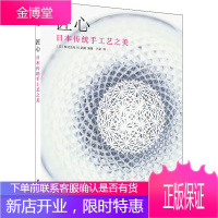 匠心 日本传统手工艺之美 日本株式会社FG武藏 编 方宓 译 民间工艺