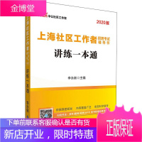 中公社区工作者 上海社区工作者招聘考试辅导书 讲练一本通 2020 李永新 编 公务员考试