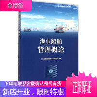 渔业船舶管理概论 《渔业船舶管理概论》编委会 编著 著作 自然科学