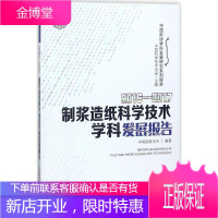 2016-2017制浆造纸科学技术学科发展报告 中国科学技术协会 主编;中国造纸学会 编著 著作