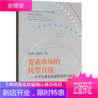 要素市场的转型升级——大学生就业质量的评价与检验 张抗私,刘翠花 著 经济理论、法规