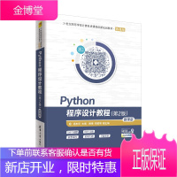 PYTHON程序设计教程(第2版)/杨年华 杨年华、柳青、郑戟明 著 大中专理科计算机